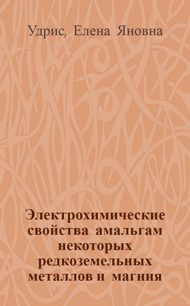 Электрохимические свойства амальгам некоторых редкоземельных металлов и магния : Автореф. дис. на соиск. учен. степ. канд. хим. наук : (02.00.05)