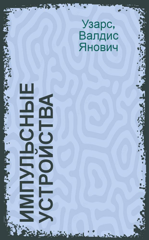 Импульсные устройства : Учеб. пособие