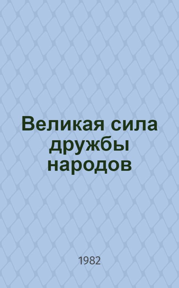 Великая сила дружбы народов