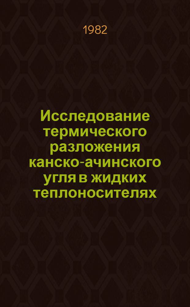 Исследование термического разложения канско-ачинского угля в жидких теплоносителях : Автореф. дис. на соиск. учен. степ. к. т. н