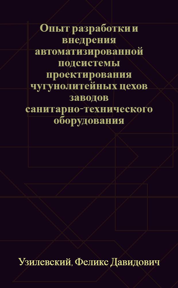 Опыт разработки и внедрения автоматизированной подсистемы проектирования чугунолитейных цехов заводов санитарно-технического оборудования
