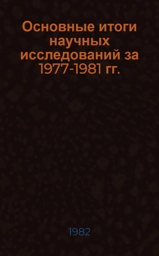 Основные итоги научных исследований за 1977-1981 гг.