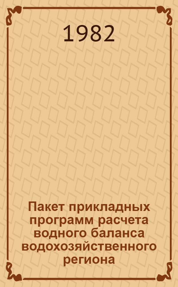 Пакет прикладных программ расчета водного баланса водохозяйственного региона
