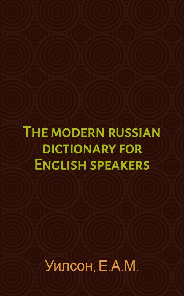 The modern russian dictionary for English speakers = Англо-русский учебный словарь : Для лиц, говорящих на англ. яз. 75.000 слов и выражений