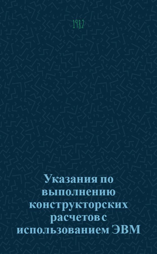 Указания по выполнению конструкторских расчетов с использованием ЭВМ : УС-19-82