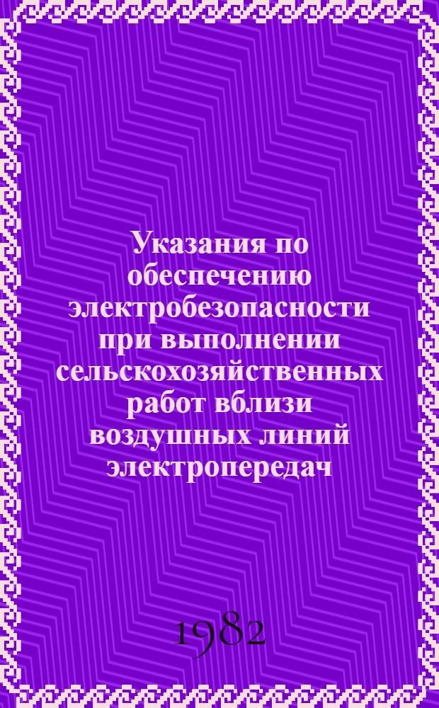 Указания по обеспечению электробезопасности при выполнении сельскохозяйственных работ вблизи воздушных линий электропередач