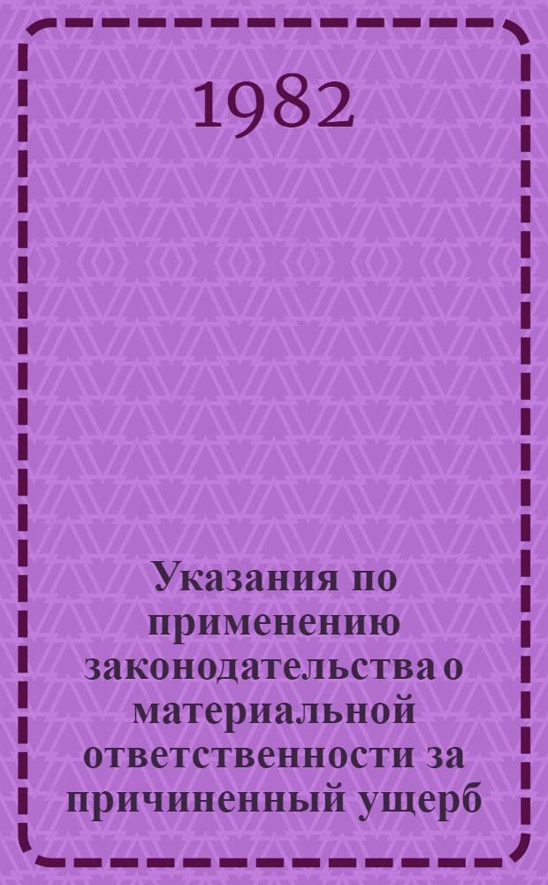 Указания по применению законодательства о материальной ответственности за причиненный ущерб