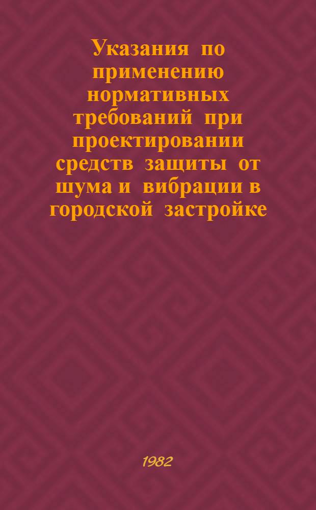 Указания по применению нормативных требований при проектировании средств защиты от шума и вибрации в городской застройке