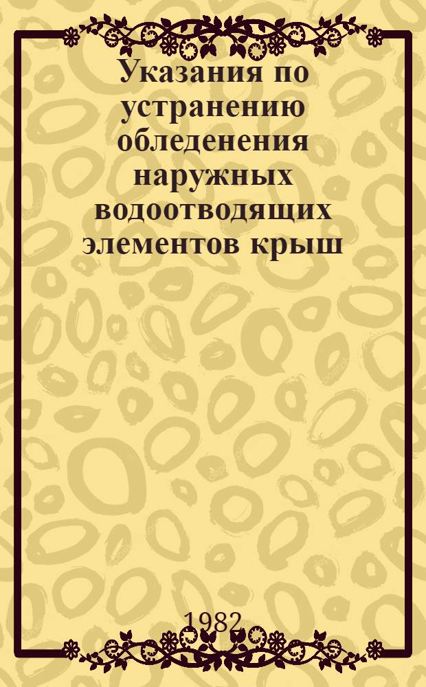 Указания по устранению обледенения наружных водоотводящих элементов крыш : Утв. Упр. гражд. сооружений и водоснабжения М-ва путей сообщ. СССР 21.05.81