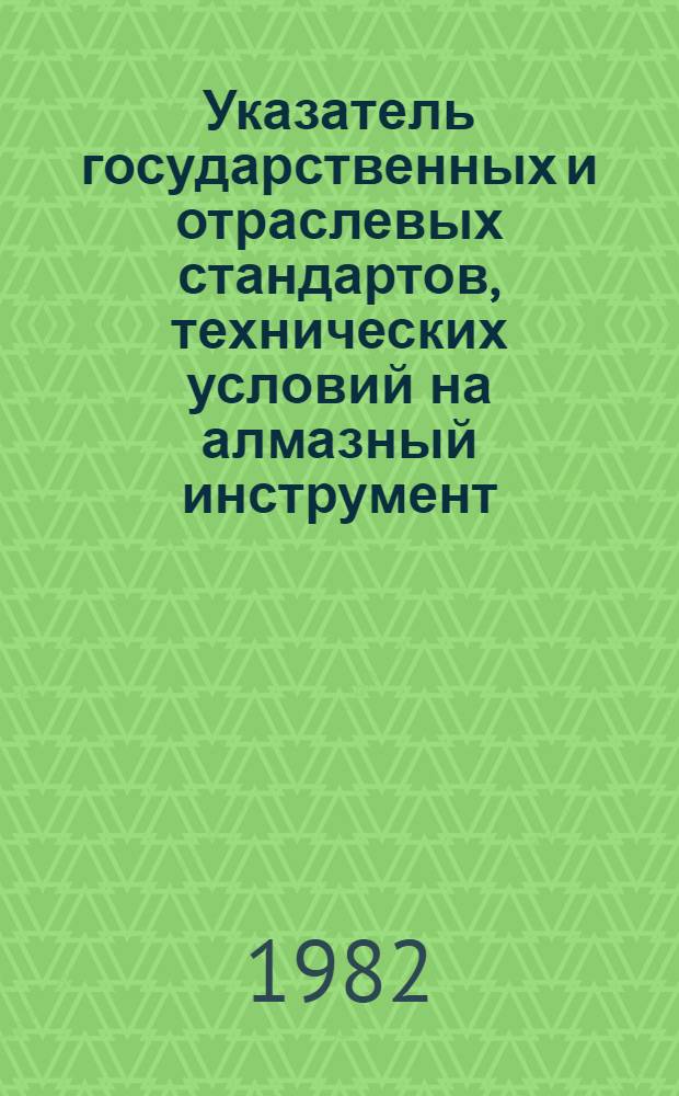 Указатель государственных и отраслевых стандартов, технических условий на алмазный инструмент : По состоянию на 01.01.82