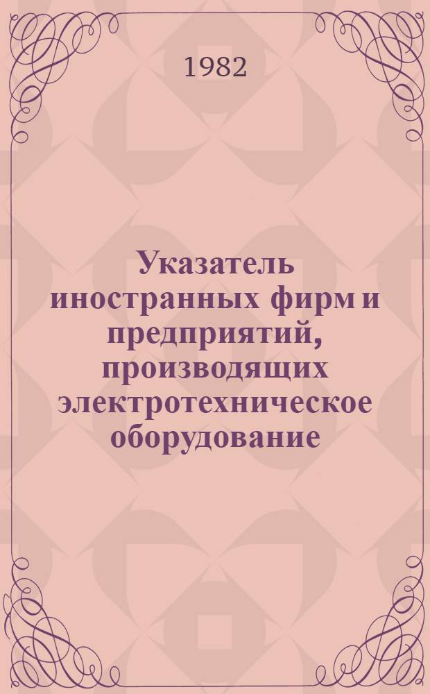 Указатель иностранных фирм и предприятий, производящих электротехническое оборудование (по каталогам)