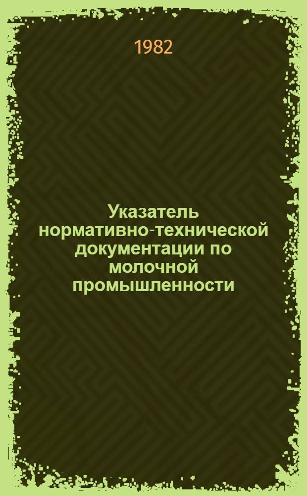Указатель нормативно-технической документации по молочной промышленности