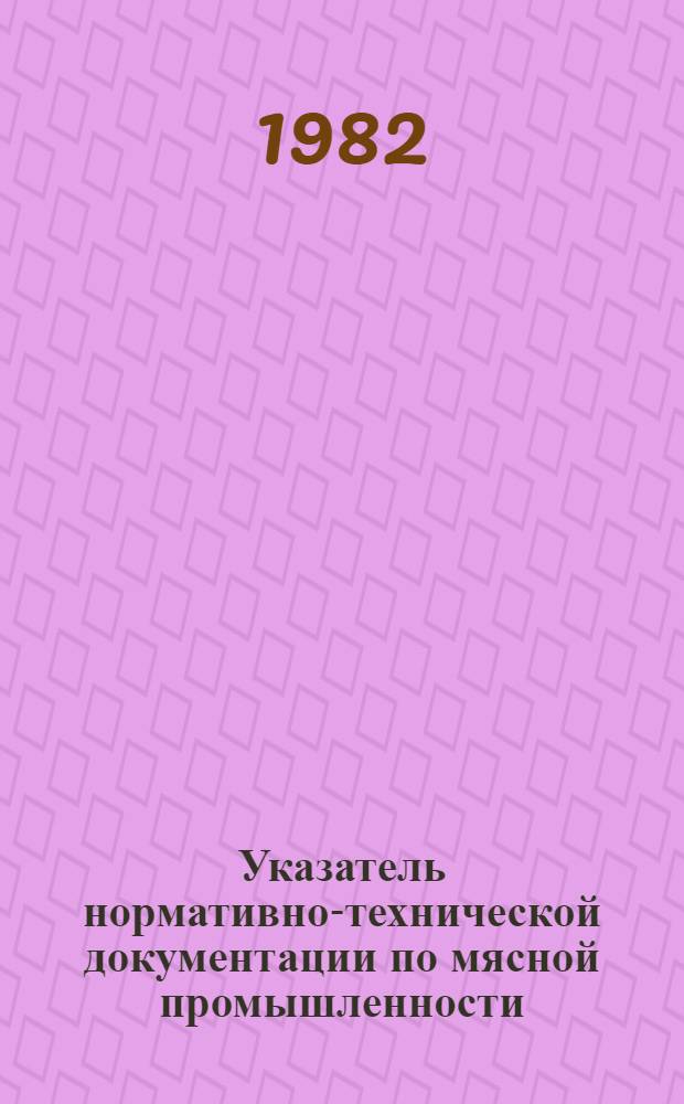 Указатель нормативно-технической документации по мясной промышленности