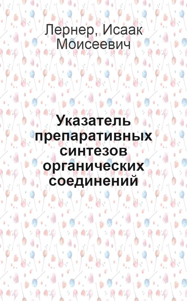 Указатель препаративных синтезов органических соединений