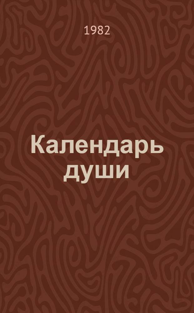 Календарь души : Стихи, баллады, поэмы : Пер. с алт