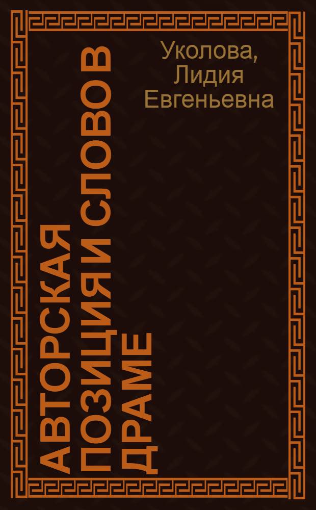 Авторская позиция и слово в драме : (На материале укр. драматургии) : Автореф. дис. на соиск. учен. степ. канд. филол. наук : (10.01.08)