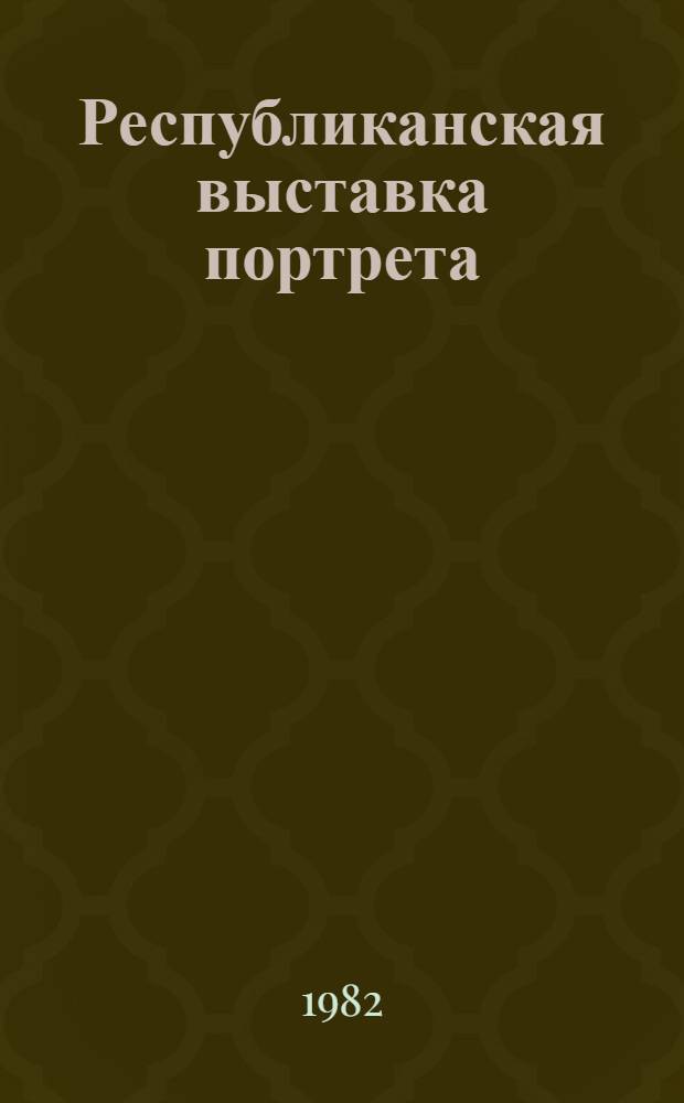 Республиканская выставка портрета : Мемориал И.Е. Репина : Каталог