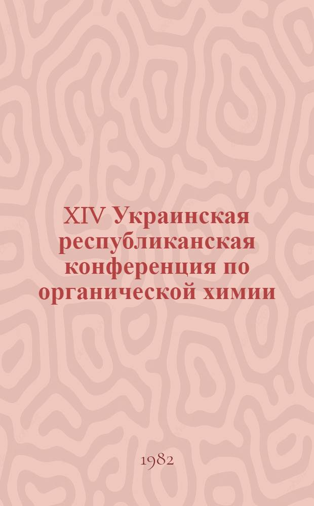 XIV Украинская республиканская конференция по органической химии (13-17 сентября) : Тез. докл