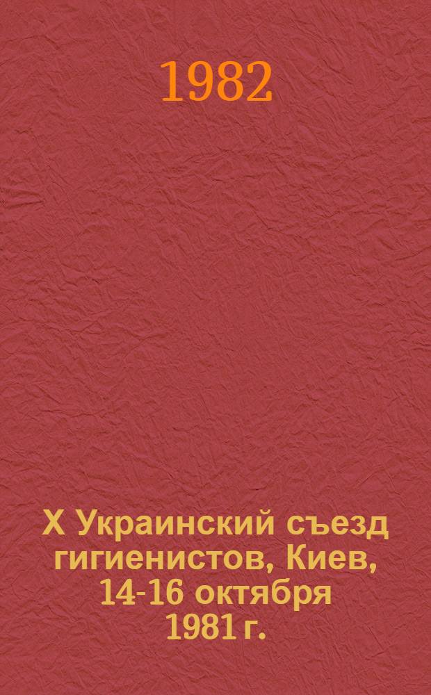 Х Украинский съезд гигиенистов, Киев, 14-16 октября 1981 г. : Резолюция
