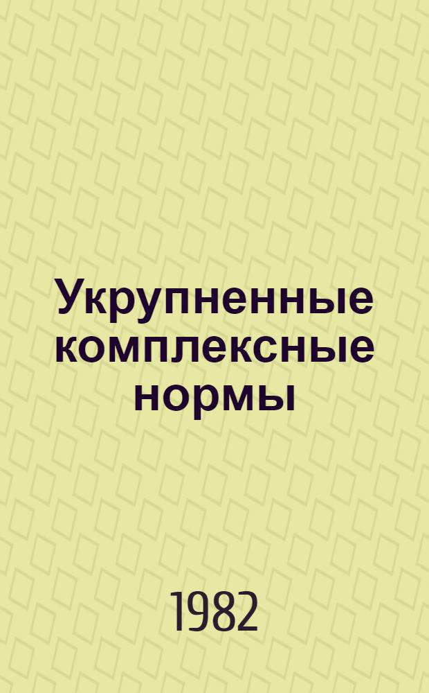 Укрупненные комплексные нормы (УКН-5) затрат труда и заработной платы на ремонт полов, разработанные в соответствии с составом работ, предусмотренным в сметных единичных расценках, утвержденных в 1970 г. Мосгорисполкомом для капитального ремонта зданий в г. Москве : Утв. Главмосремонтом