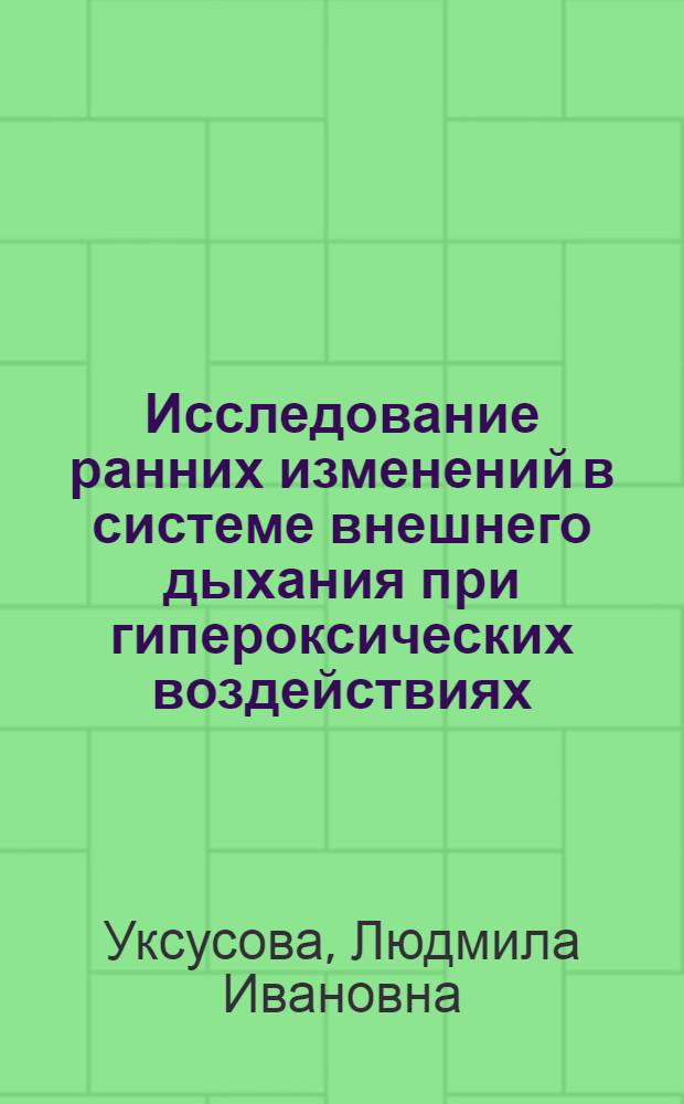 Исследование ранних изменений в системе внешнего дыхания при гипероксических воздействиях : Автореф. дис. на соиск. учен. степ. канд. мед. наук : (14.00.16)