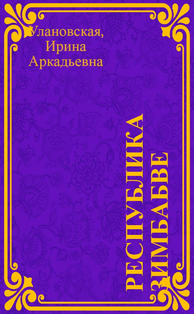 Республика Зимбабве