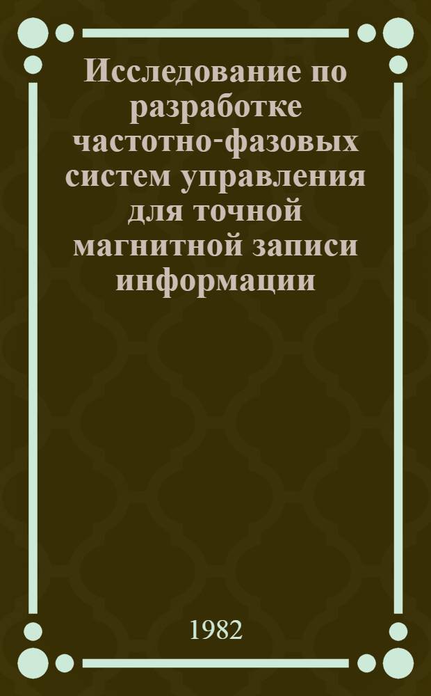 Исследование по разработке частотно-фазовых систем управления для точной магнитной записи информации : Автореф. дис. на соиск. учен. степ. к. т. н