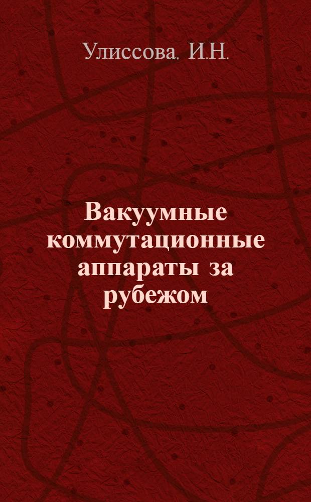 Вакуумные коммутационные аппараты за рубежом