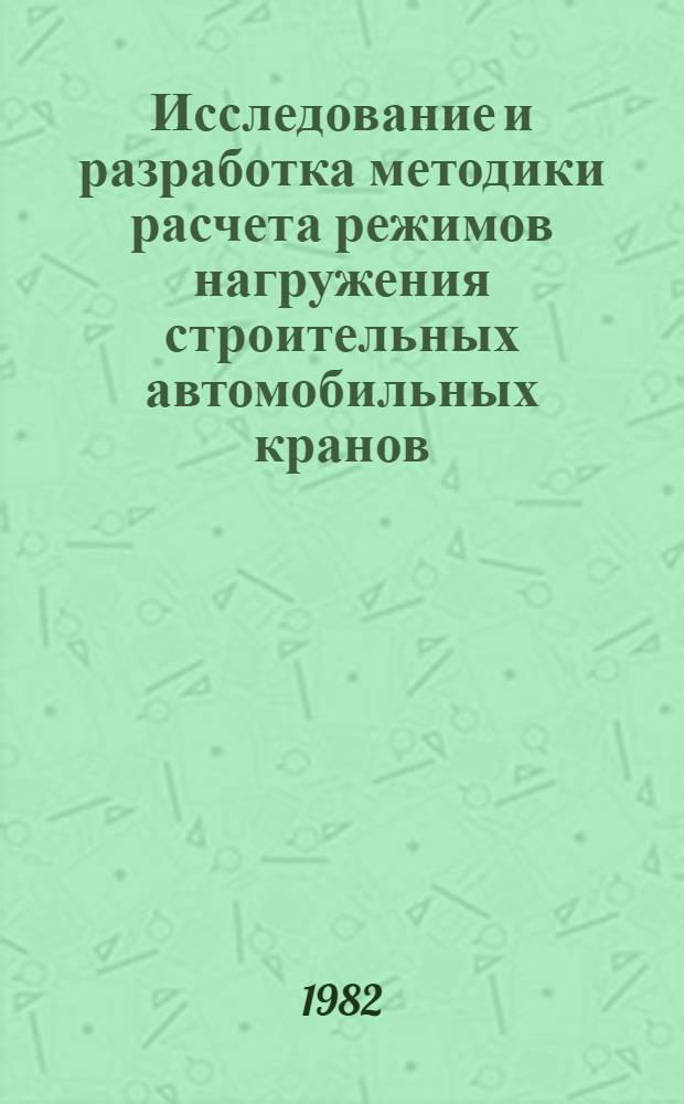 Исследование и разработка методики расчета режимов нагружения строительных автомобильных кранов : Автореф. дис. на соиск. учен. степ. канд. техн. наук : (05.05.04)