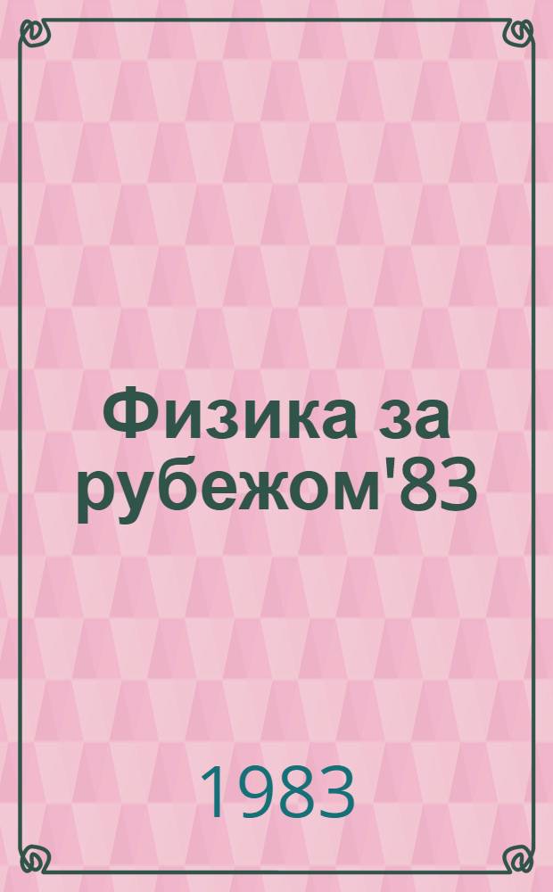 Физика за рубежом'83 : Теория поля. Жид. кристаллы. Физика твердого тела. Астро- и геофизика. Новости физики : Сб. науч.-попул. ст. : Пер. с англ