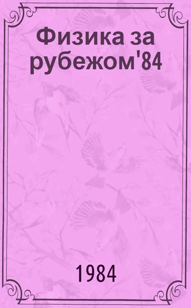 Физика за рубежом'84 : Сер. А. Исследования : Сб. науч.-попул. ст. : Пер. с англ