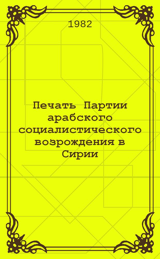 Печать Партии арабского социалистического возрождения в Сирии : (Тенденции развития и современ. состояние) : Автореф. дис. на соиск. учен. степ. канд. ист. наук : (07.00.10)