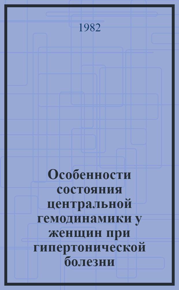 Особенности состояния центральной гемодинамики у женщин при гипертонической болезни : Автореф. дис. на соиск. учен. степ. канд. мед. наук : (14.00.06)