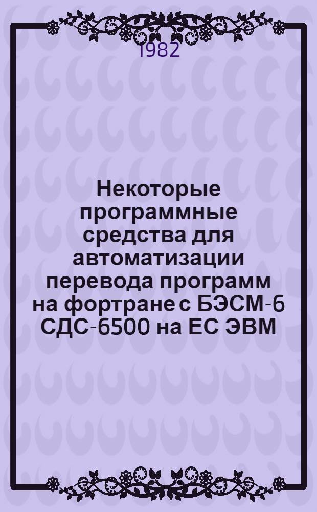 Некоторые программные средства для автоматизации перевода программ на фортране с БЭСМ-6 СДС-6500 на ЕС ЭВМ