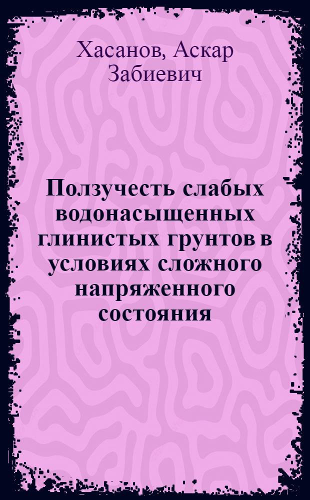 Ползучесть слабых водонасыщенных глинистых грунтов в условиях сложного напряженного состояния : Автореф. дис. на соиск. учен. степ. канд. техн. наук : (01.02.07)