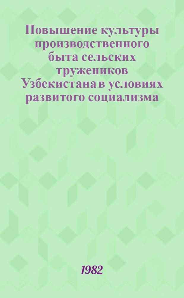 Повышение культуры производственного быта сельских тружеников Узбекистана в условиях развитого социализма : Автореф. дис. на соиск. учен. степ. канд. филос. наук : (09.00.01)