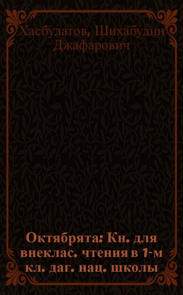 Октябрята : Кн. для внеклас. чтения в 1-м кл. даг. нац. школы