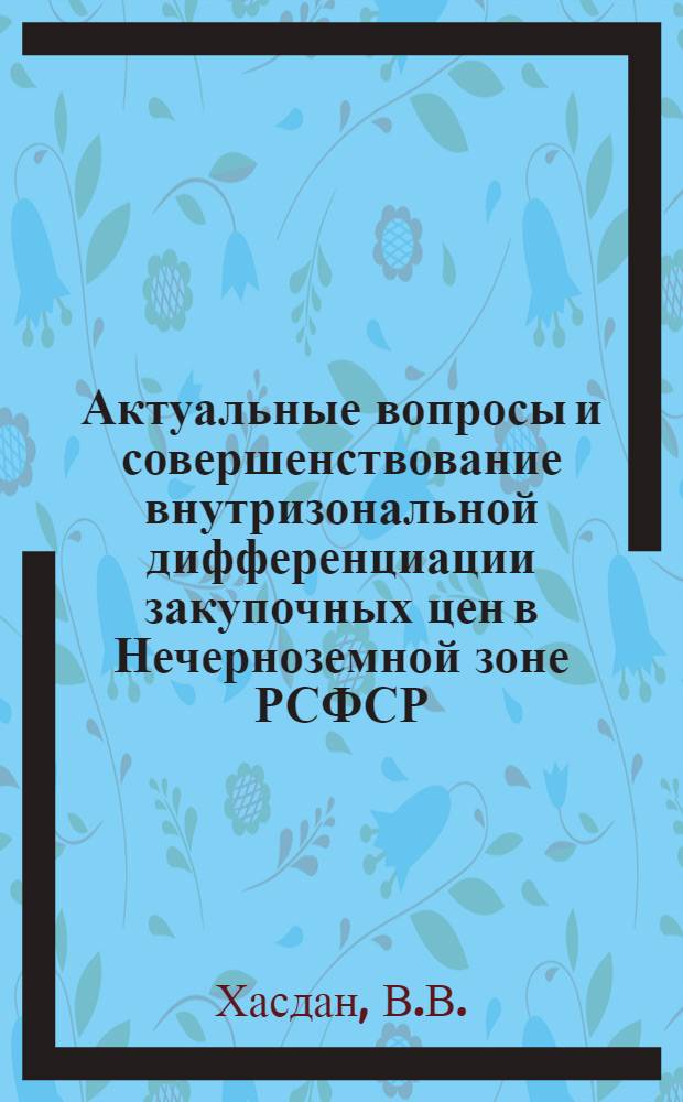 Актуальные вопросы и совершенствование внутризональной дифференциации закупочных цен в Нечерноземной зоне РСФСР