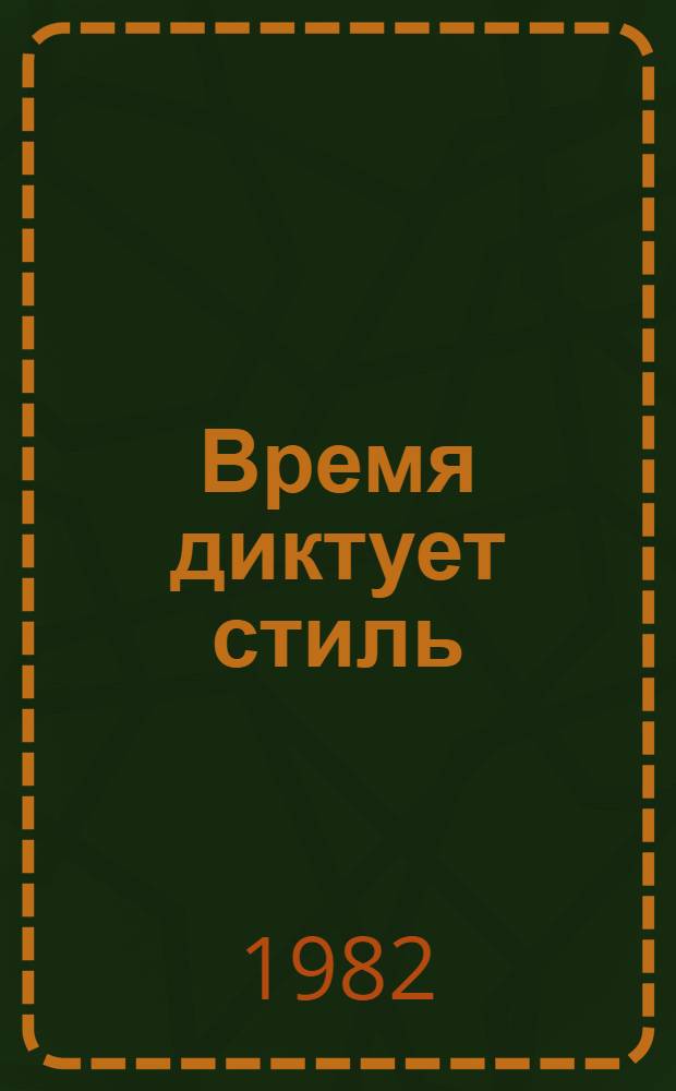 Время диктует стиль