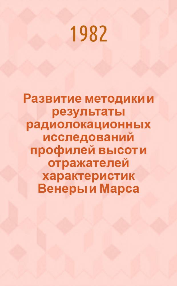 Развитие методики и результаты радиолокационных исследований профилей высот и отражателей характеристик Венеры и Марса : Автореф. дис. на соиск. учен. степ. канд. физ.-мат. наук : (01.04.03)