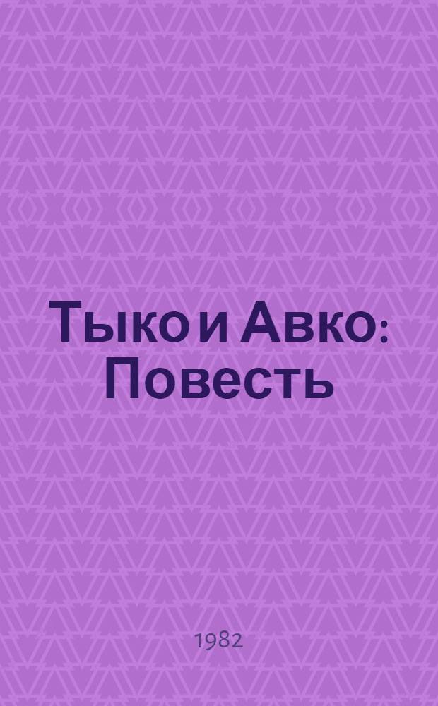 Тыко и Авко : Повесть : Для мл. шк. возраста