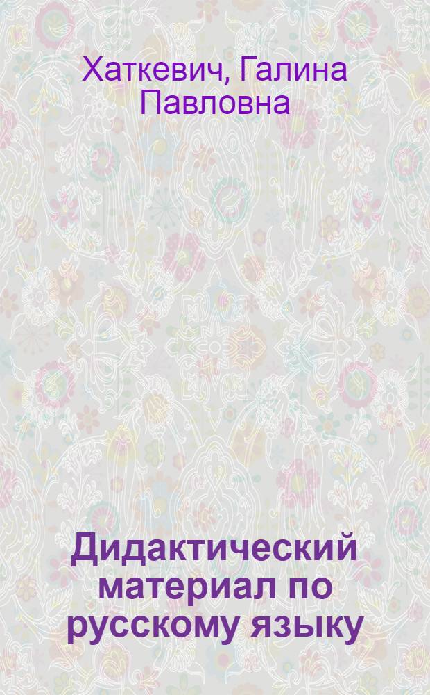 Дидактический материал по русскому языку : 3-й кл. : Для школ с белорус. яз. обучения
