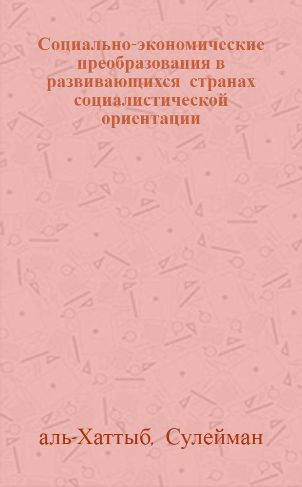 Социально-экономические преобразования в развивающихся странах социалистической ориентации : (На прим. Сир. Араб. Республики) : Автореф. дис. на соиск. учен. степ. канд. экон. наук : (08.00.01)