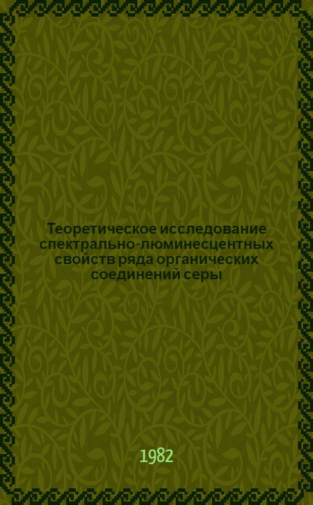 Теоретическое исследование спектрально-люминесцентных свойств ряда органических соединений серы : Автореф. дис. на соиск. учен. степ. канд. физ.-мат. наук : (01.04.05)
