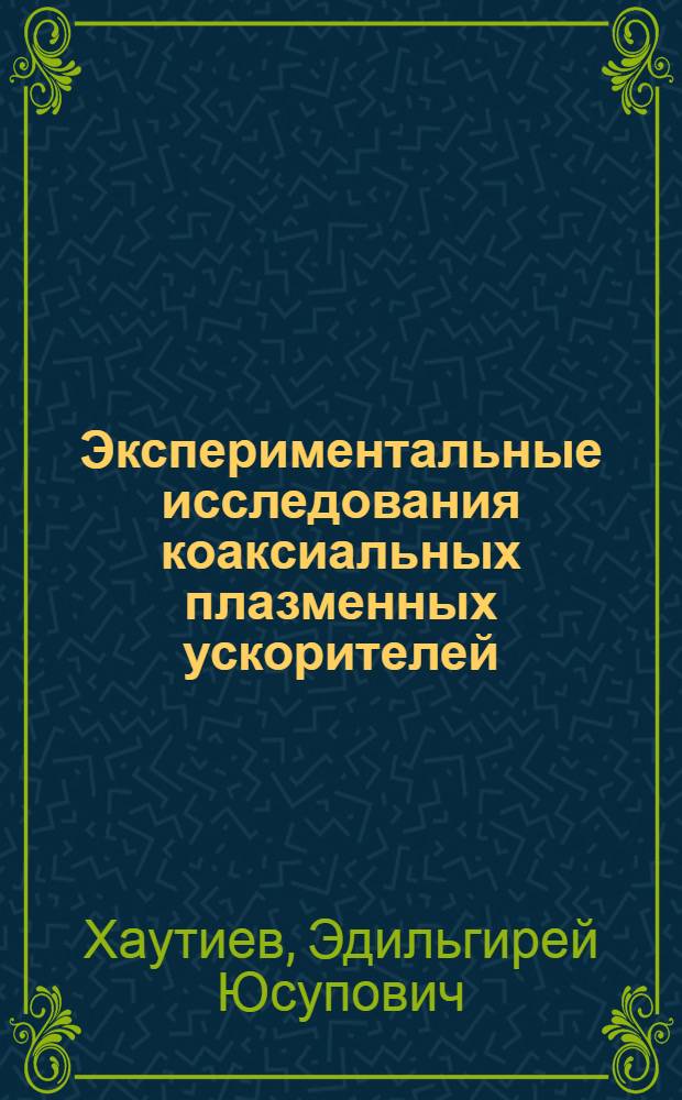 Экспериментальные исследования коаксиальных плазменных ускорителей : Автореф. дис. на соиск. учен. степ. к. ф.-м. н
