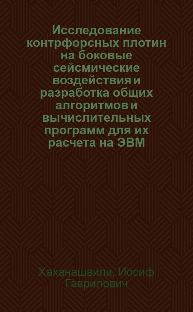 Исследование контрфорсных плотин на боковые сейсмические воздействия и разработка общих алгоритмов и вычислительных программ для их расчета на ЭВМ : Автореф. дис. на соиск. учен. степ. канд. техн. наук : (05.23.07)