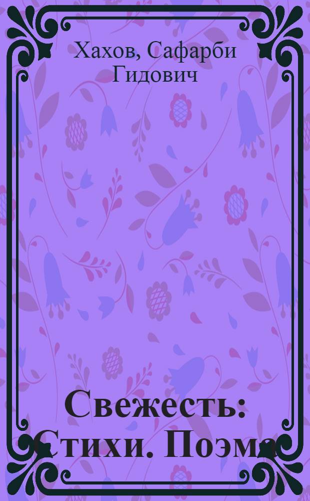 Свежесть : Стихи. Поэма : Пер. с кабард.