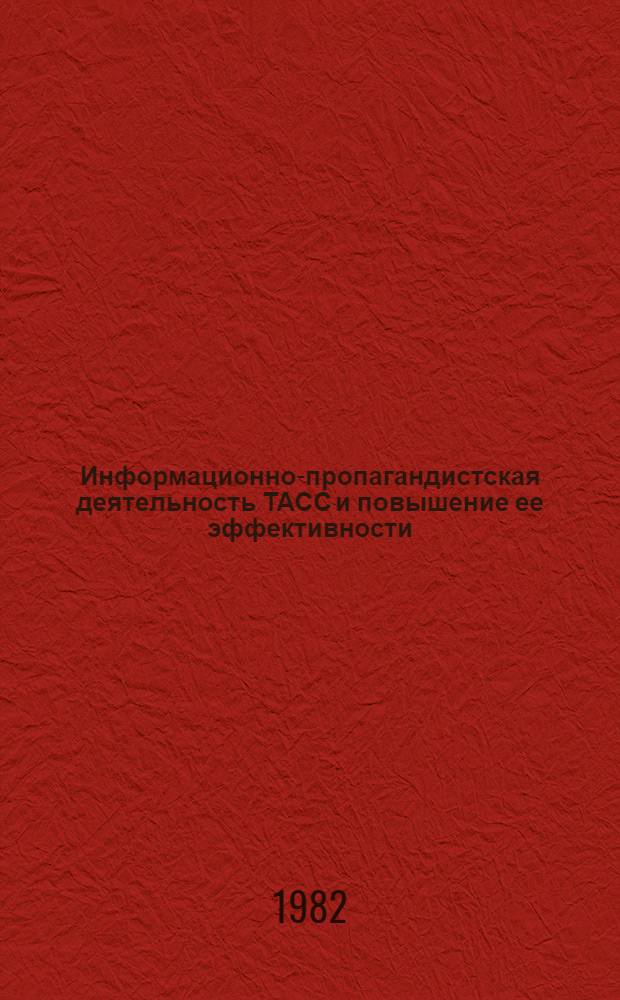 Информационно-пропагандистская деятельность ТАСС и повышение ее эффективности : Автореф. дис. на соиск. учен. степ. канд. ист. наук : (07.00.01)