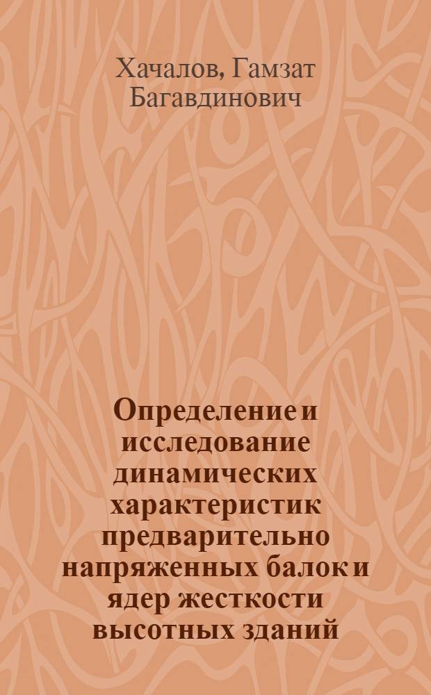 Определение и исследование динамических характеристик предварительно напряженных балок и ядер жесткости высотных зданий : Автореф. дис. на соиск. учен. степ. канд. техн. наук : (05.23.01)