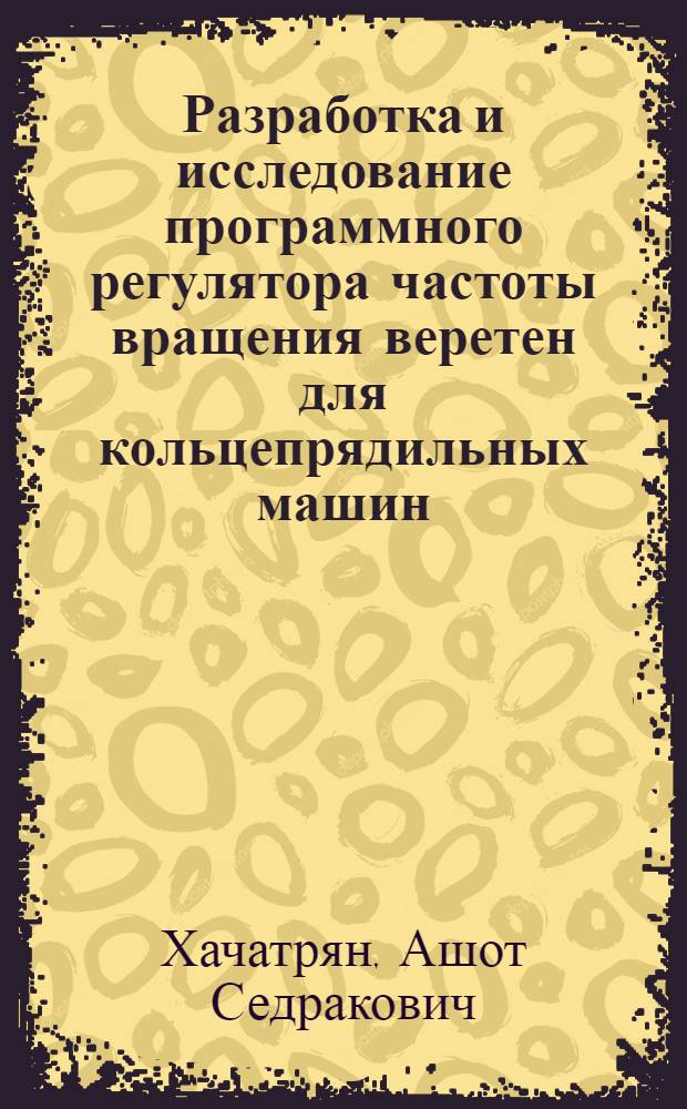 Разработка и исследование программного регулятора частоты вращения веретен для кольцепрядильных машин : Автореф. дис. на соиск. учен. степ. канд. техн. наук : (05.13.07)